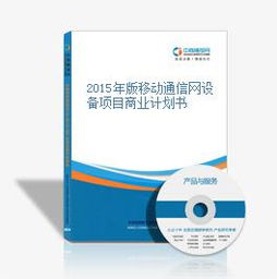2015年版移動通信網(wǎng)設(shè)備項目商業(yè)計劃書